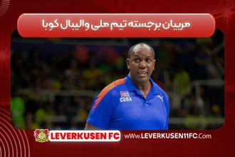 مربیان برجسته تیم ملی والیبال کوبا