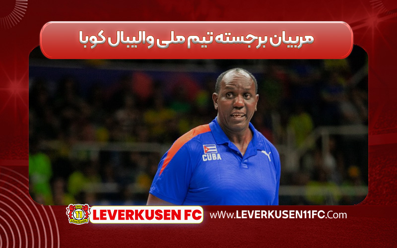 مربیان برجسته تیم ملی والیبال کوبا