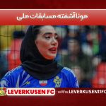 مونا آشفته مسابقات ملی