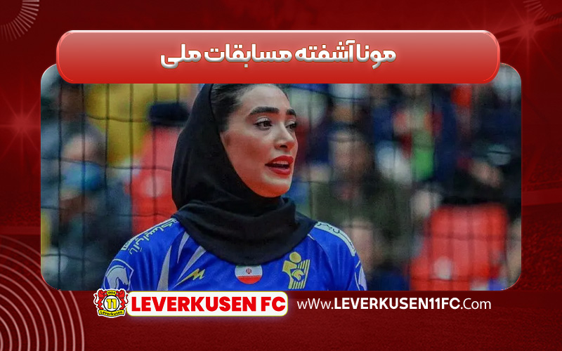 مونا آشفته مسابقات ملی