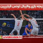 نتیجه بازی والیبال تونس فیلیپین