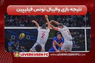 نتیجه بازی والیبال تونس فیلیپین