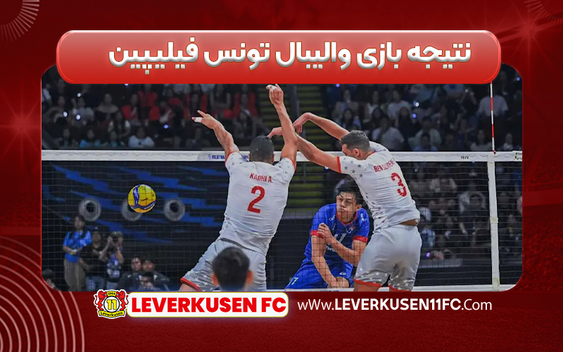 نتیجه بازی والیبال تونس فیلیپین