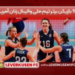 ۱۰ بازیکن برتر تیم ملی والیبال زنان آمریکا