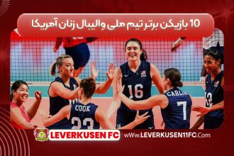 ۱۰ بازیکن برتر تیم ملی والیبال زنان آمریکا