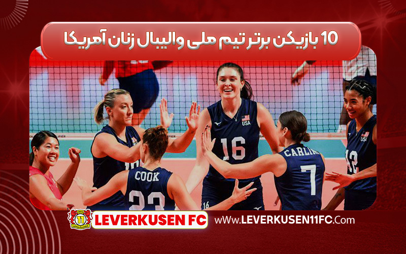 ۱۰ بازیکن برتر تیم ملی والیبال زنان آمریکا