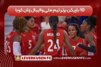 ۱۰ بازیکن برتر تیم ملی والیبال زنان کوبا
