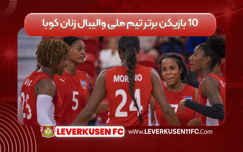 ۱۰ بازیکن برتر تیم ملی والیبال زنان کوبا