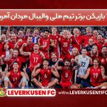 ۱۰ بازیکن برتر تیم ملی والیبال مردان آمریکا