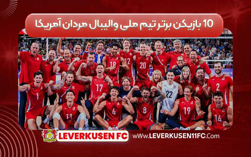 ۱۰ بازیکن برتر تیم ملی والیبال مردان آمریکا
