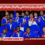 ۱۰ بازیکن برتر تیم ملی والیبال مردان کوبا