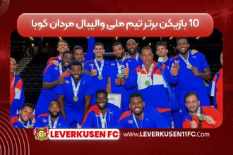 ۱۰ بازیکن برتر تیم ملی والیبال مردان کوبا
