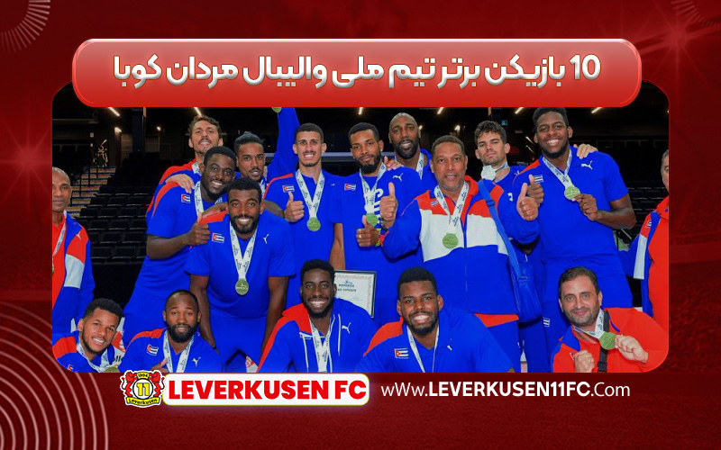 ۱۰ بازیکن برتر تیم ملی والیبال مردان کوبا