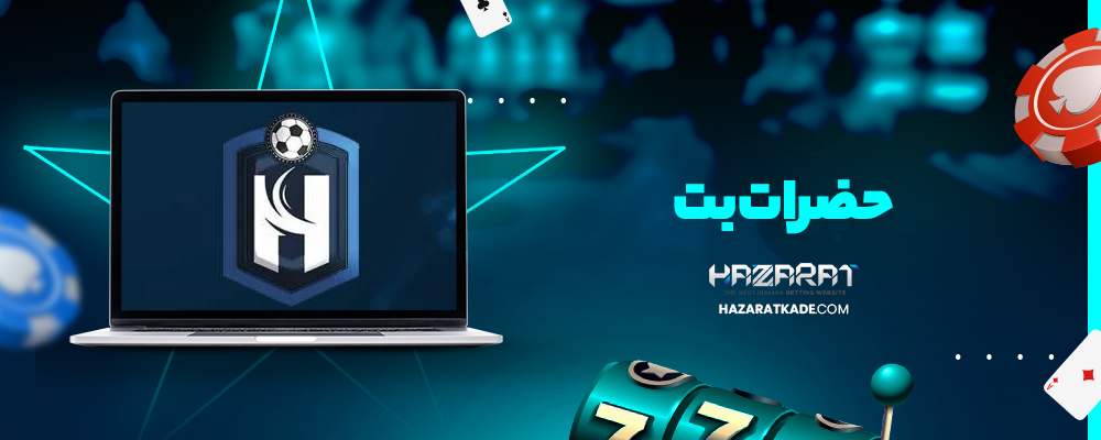 پویان مختاری و سایت‌های شرط بندی حضرات بت