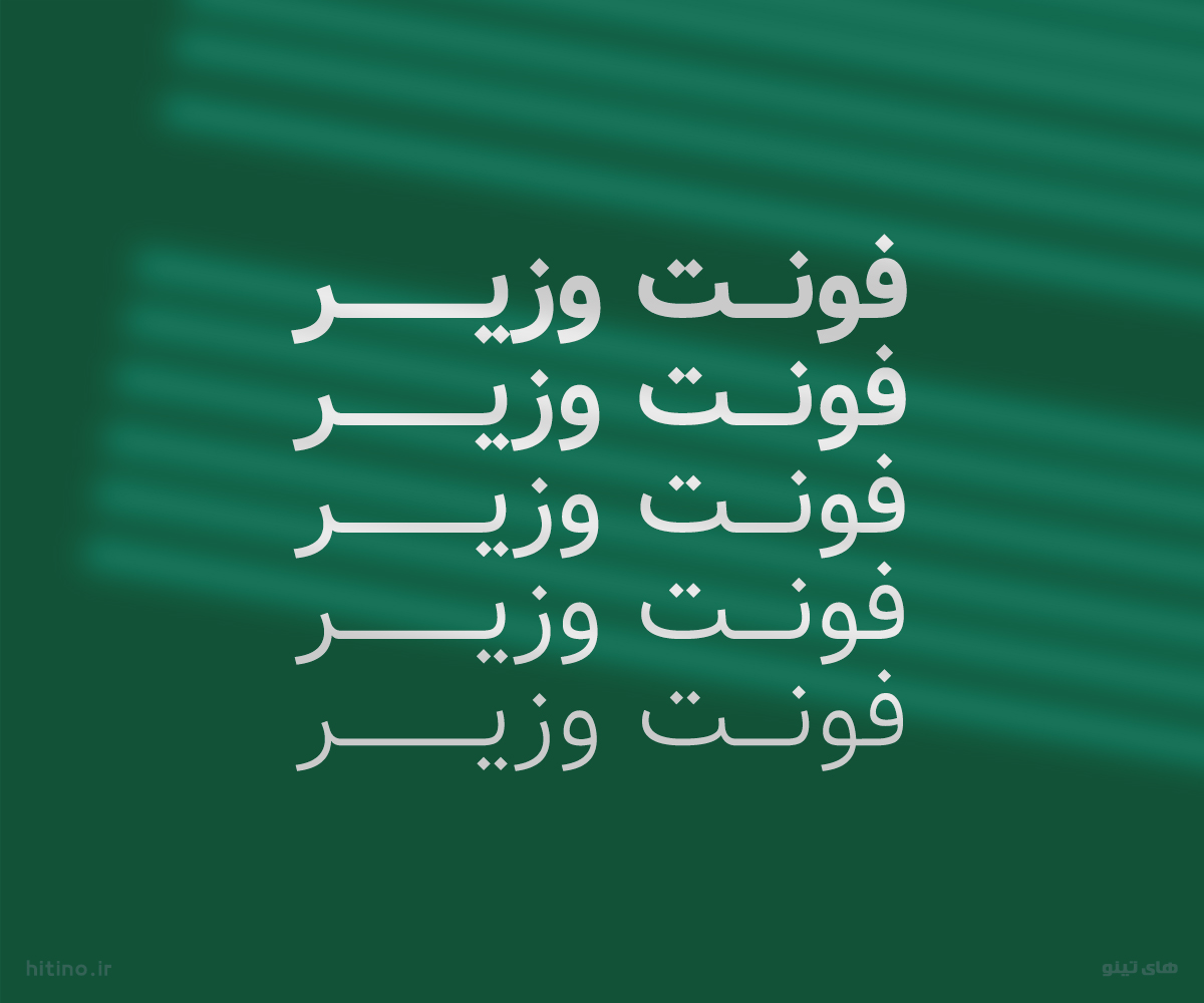  فونت وزیر مدرن و خوانا
