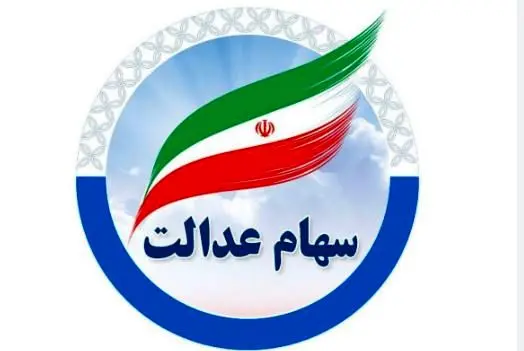 نحوه اصلاح شماره شبای سهام عدالت