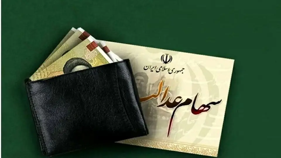   سود سهام عدالت مستقیم یا غیرمستقیم