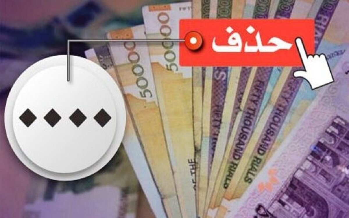 حذف صفرها از پول ایران یعنی چه