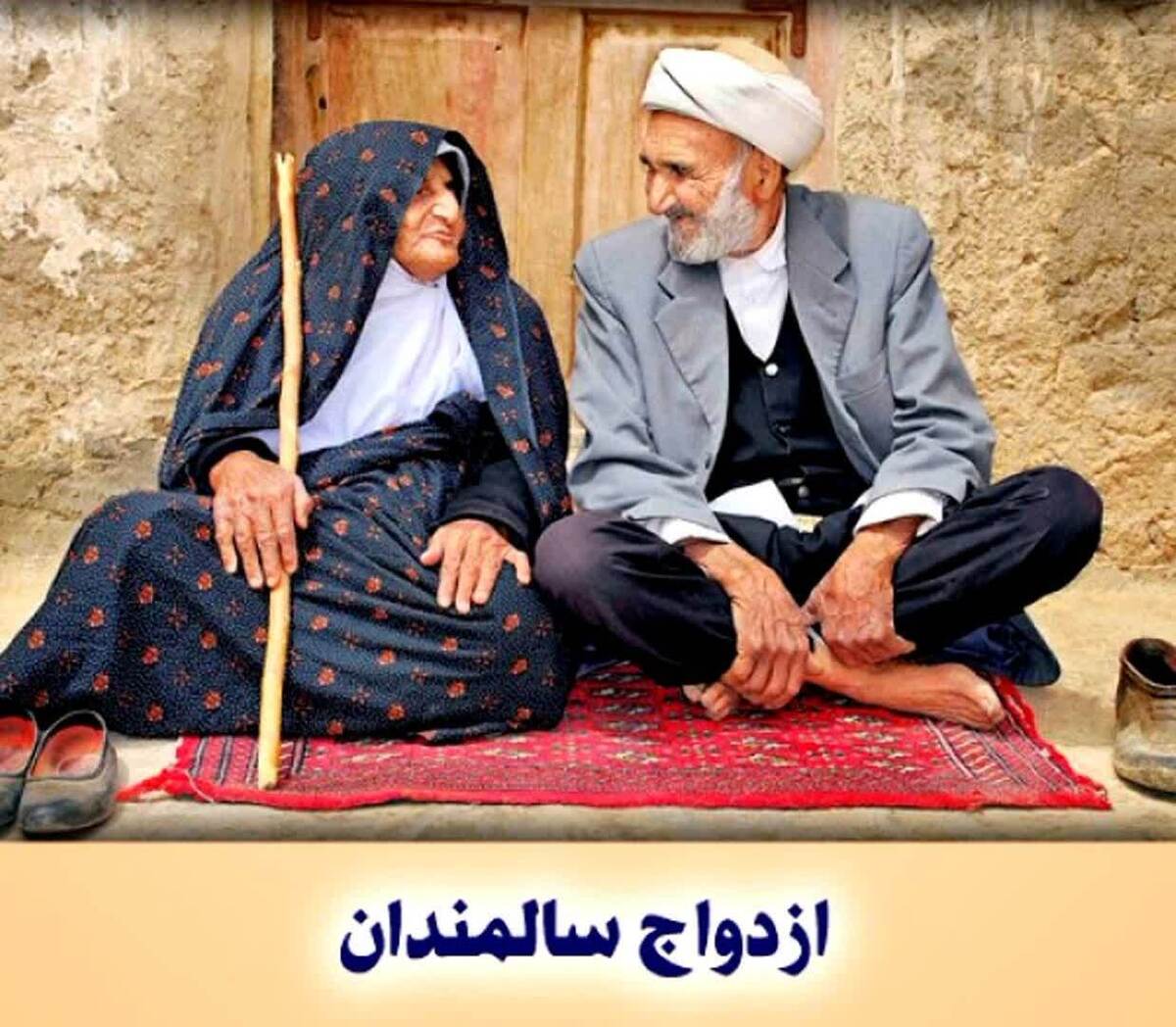 ازدواج سالمندان در ایران