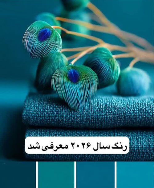  رنگ سال 2026 معرفی شد