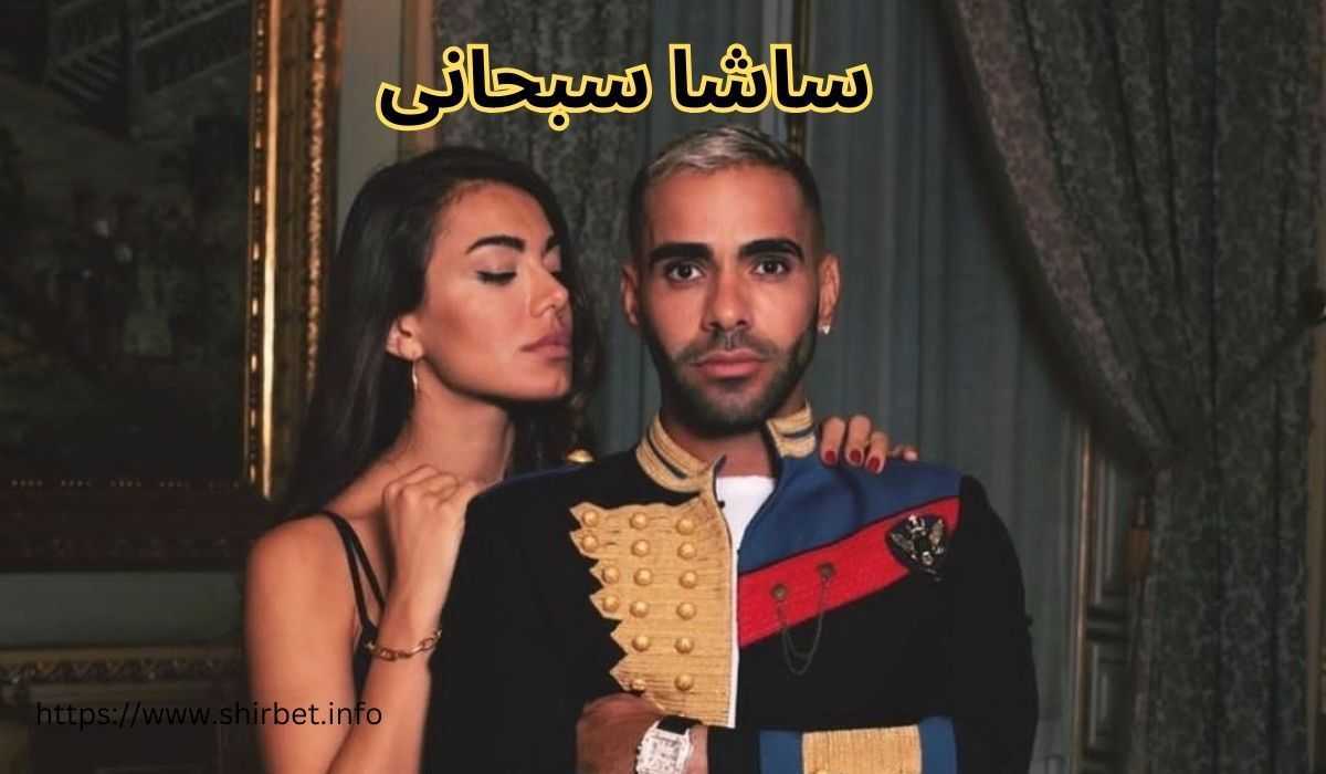 واکنش رسانه‌ها به رفتارهای ساشا سبحانی