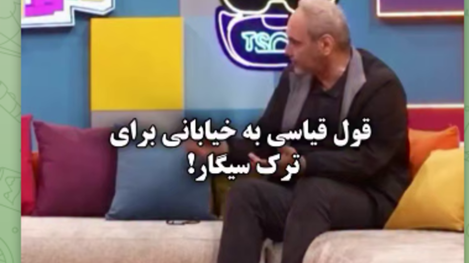 جواد خیابانی و ترک سیگار قیاسی جواد خیابانی و ترک سیگار قیاسی