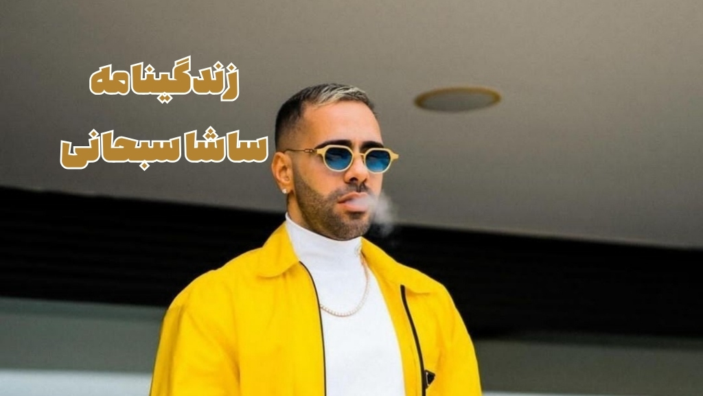 زندگینامه ساشا سبحانی