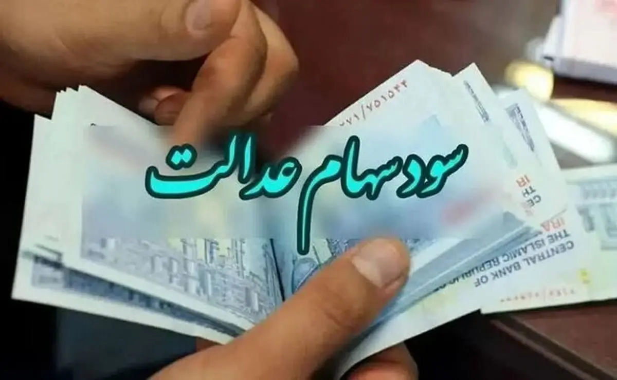  سود سهام عدالت واریز شد