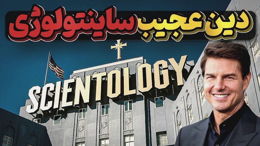 اعتقادات جنجالی تام کروز