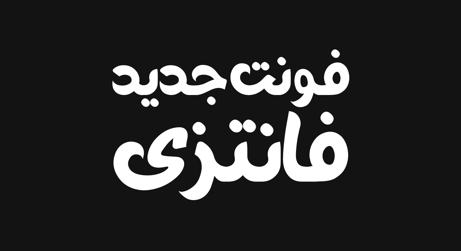 فونت فارسی فانتزی برای پوستر