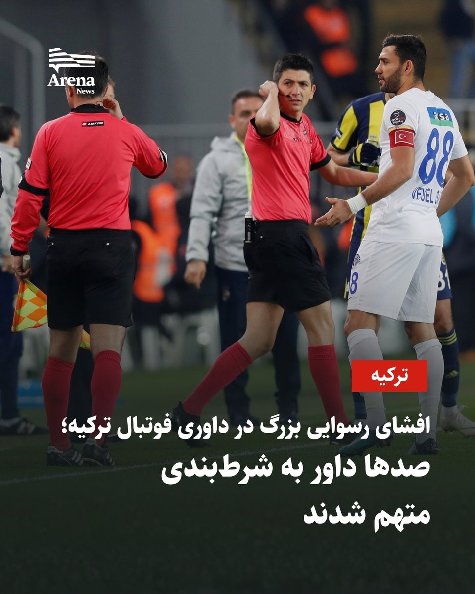 داوران فوتبال ترکیه حساب شرط داشتند  داوران فوتبال ترکیه حساب شرط داشتند