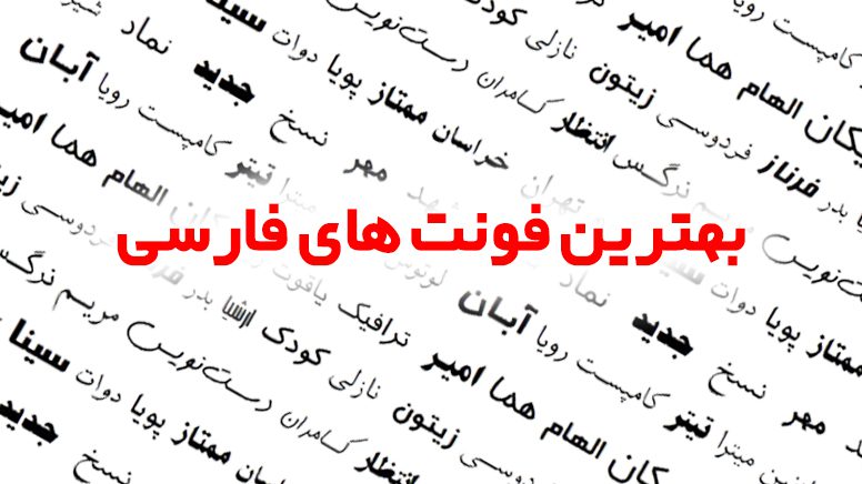  بهترین فونت‌های فارسی برای پوسترهای فرهنگی