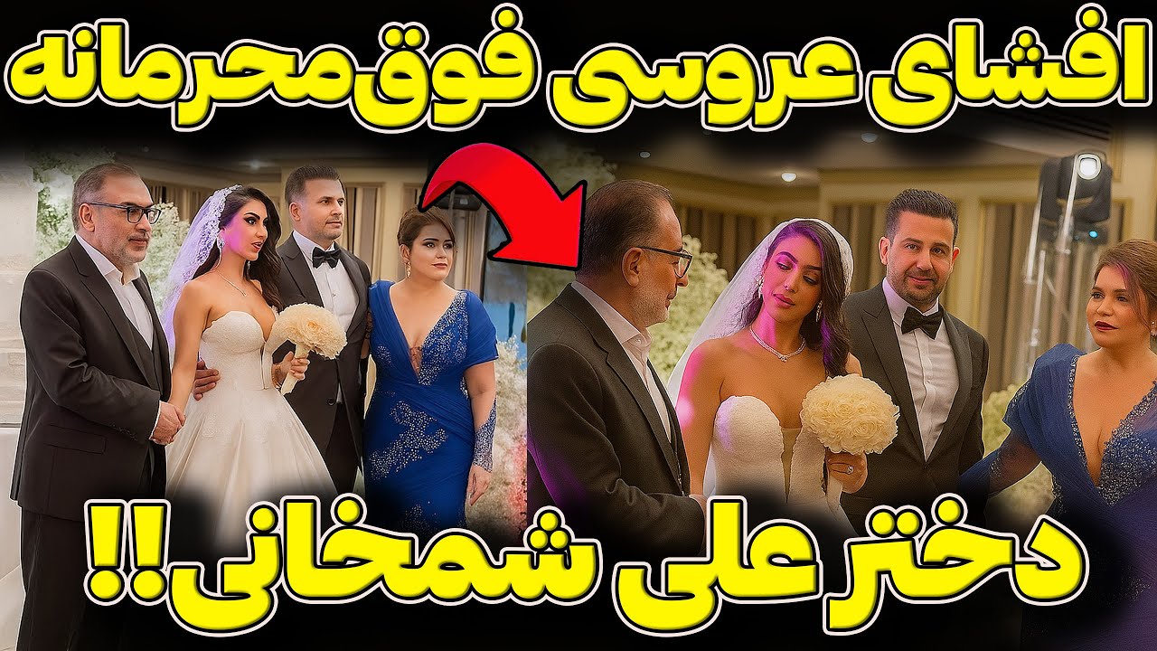 دبیر سابق شورای امنیت ملی عروسی دختر دبیر سابق شورای امنیت ملی عروسی دختر