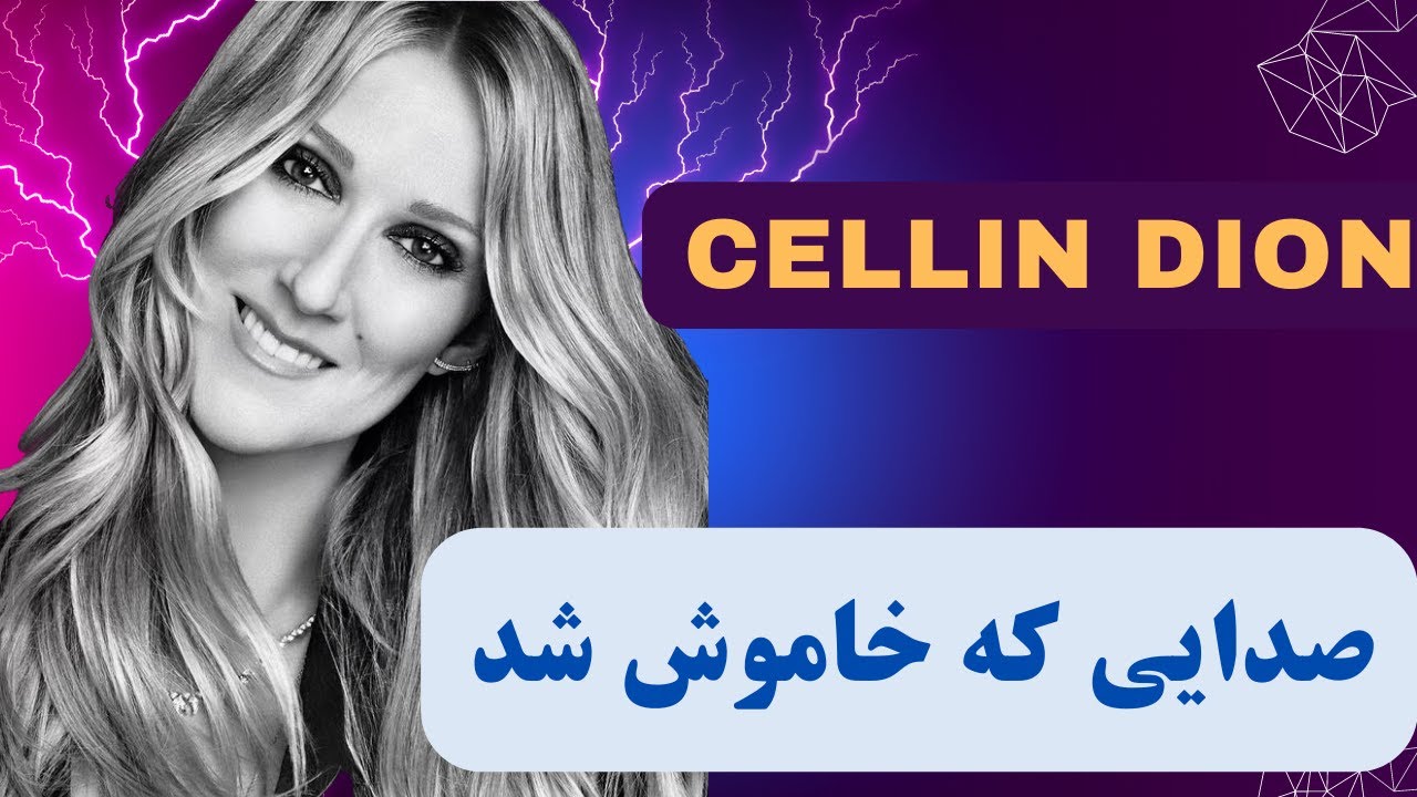 سلن دیون درگذشت پایان یک عصر موسیقی