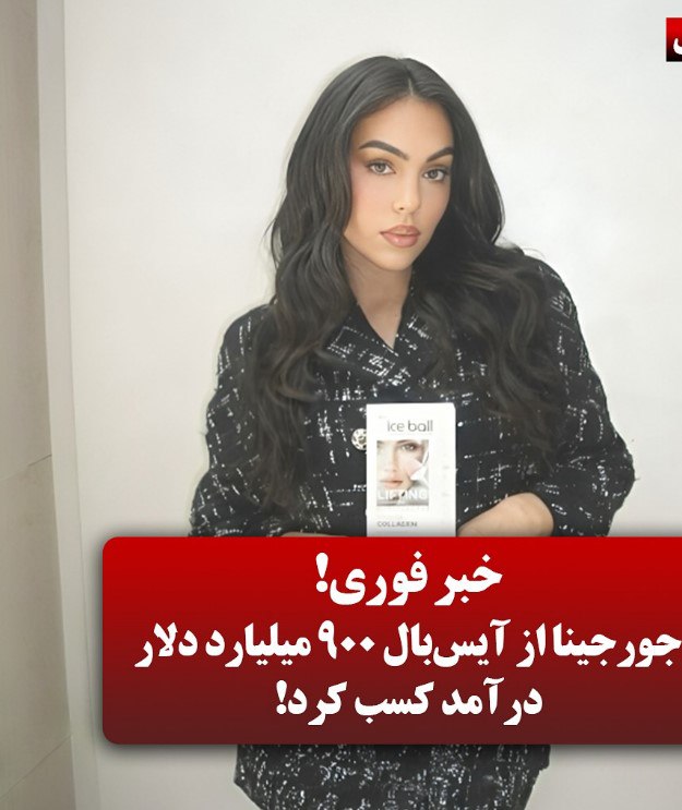 آیس بال برند موفق جورجینا با 900 میلیارد دلار