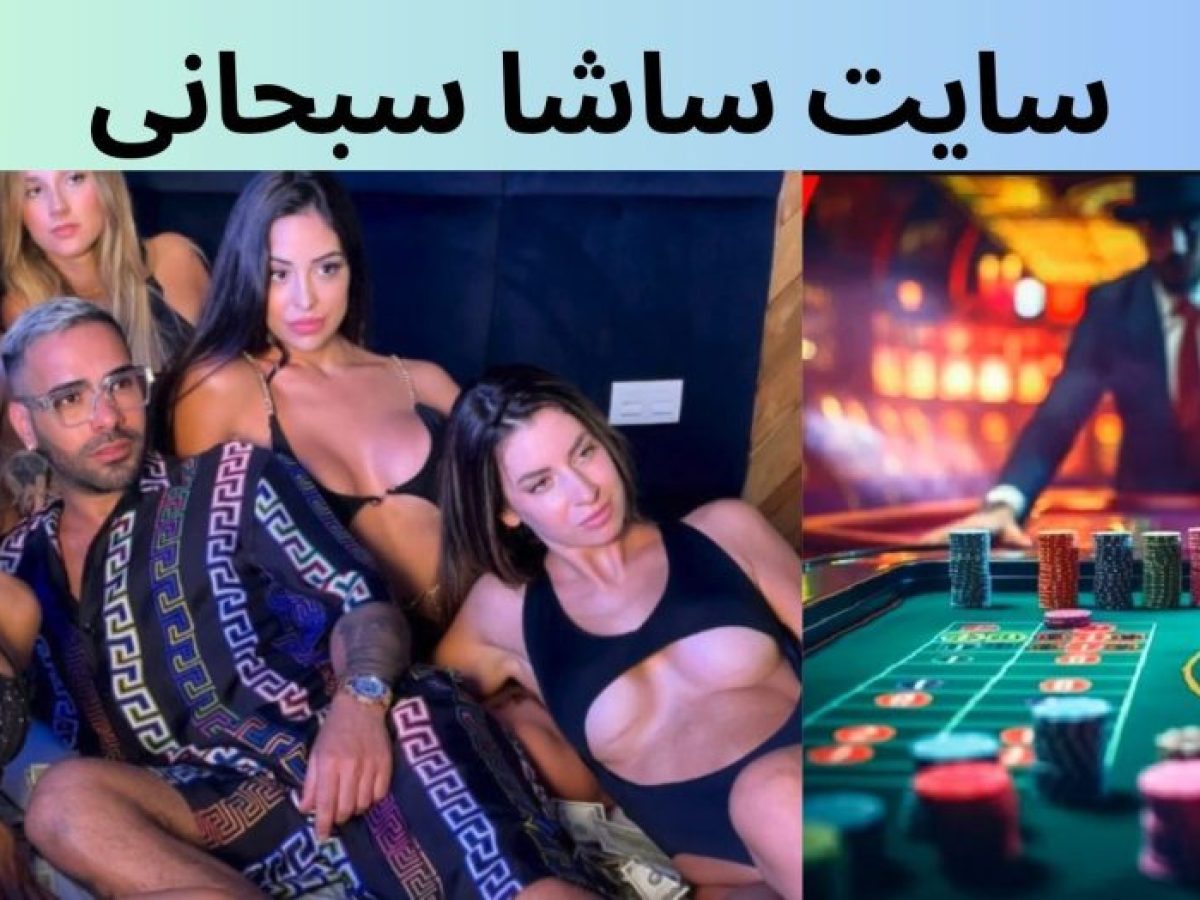  ساشا سبحانی و سایت شرط‌بندی 