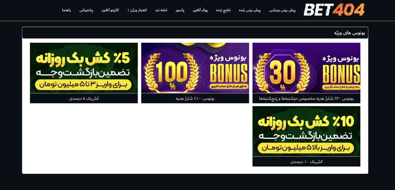 انواع بونوس در سایت بت 404 انواع بونوس در سایت بت 404