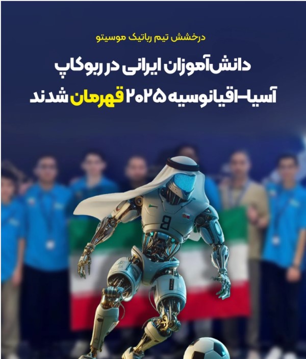 مدال طلای رباتیک جهان به نام ایران