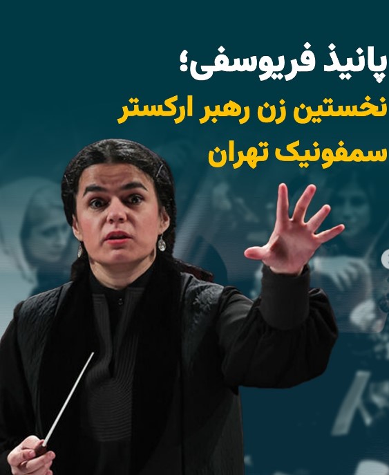 حضور تاریخی پانیذ فریوسفی در تالار وحدت