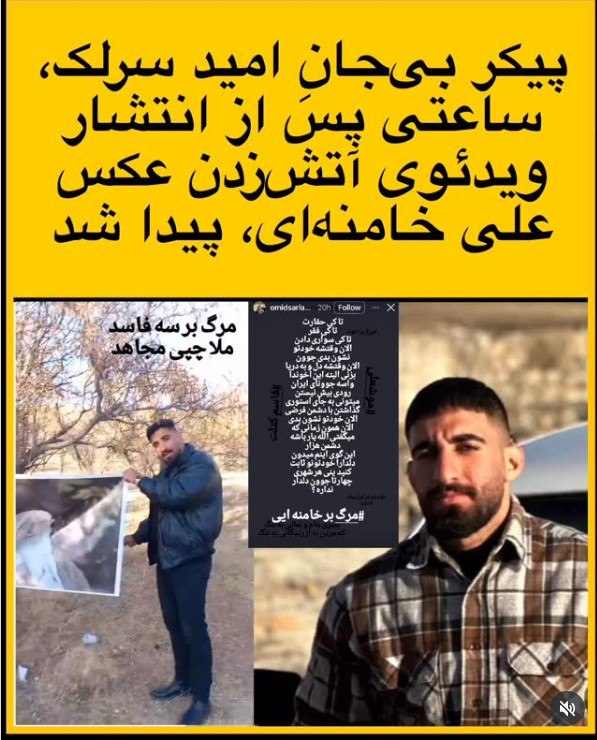 خانواده امید سرلک مرگ او مشکوک است خانواده امید سرلک مرگ او مشکوک است