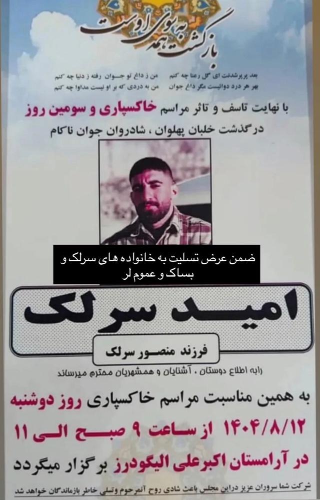 امید سرلک کیست امید سرلک کیست