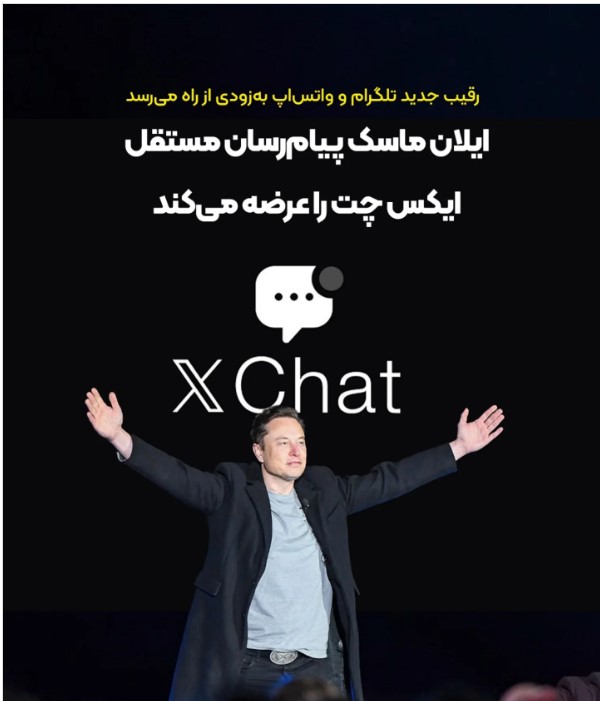 هدف ایلان ماسک از ساخت X Chat