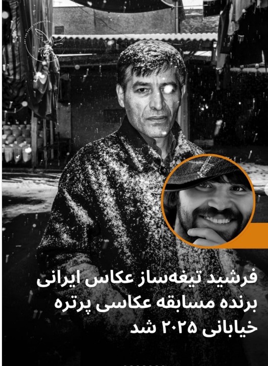 فرشید تیغهساز برنده مسابقه عکاسی خیابانی ۲۰۲۵