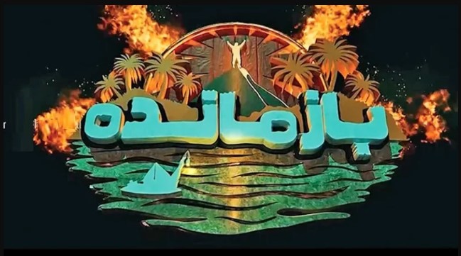 بازیکنان مسابقه بازمانده