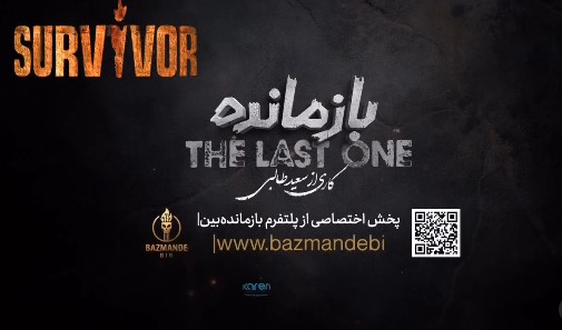 مسابقه بازمانده ایرانی