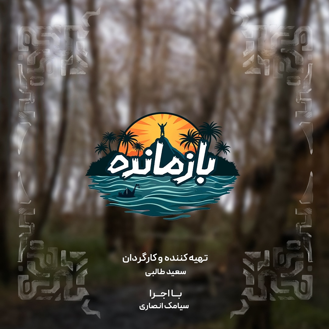 مسابقه بازمانده