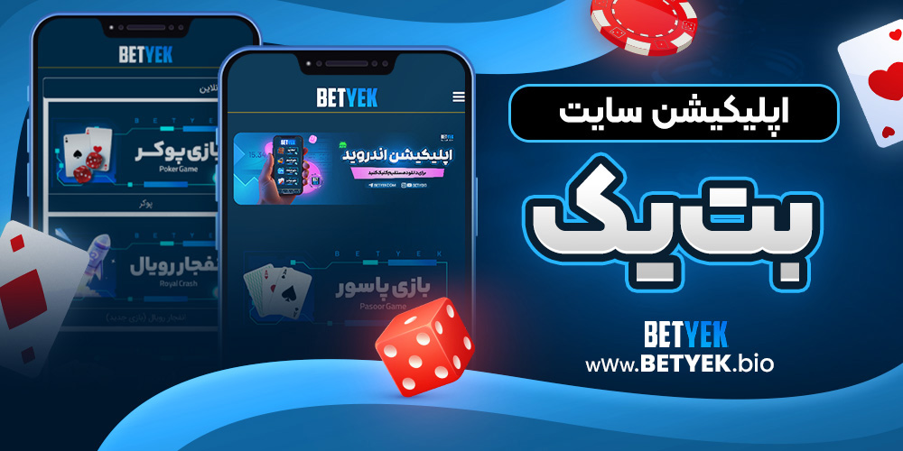 اپلیکیشن_سایت_بت_یک