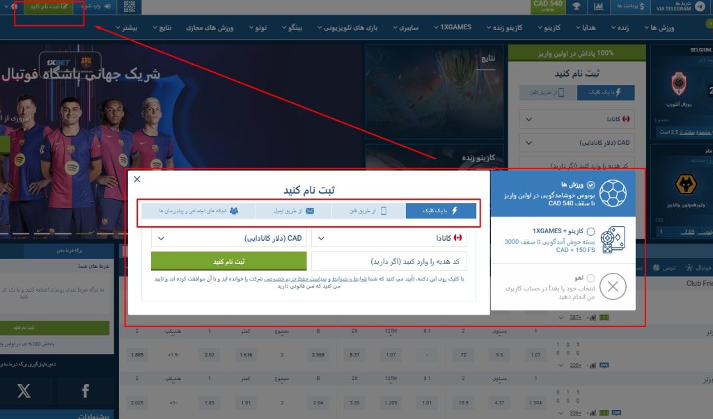 روش ثبت نام در وان ایکس بت