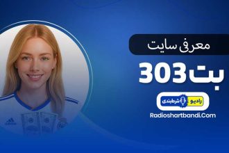 معرفی سایت بت 303