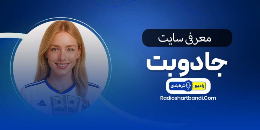 معرفی سایت جادو بت
